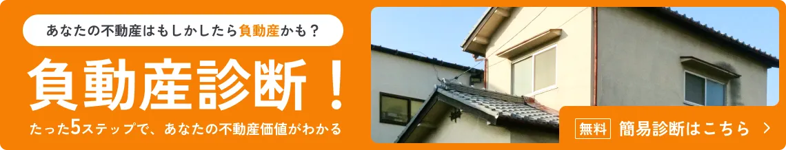 負動産診断！