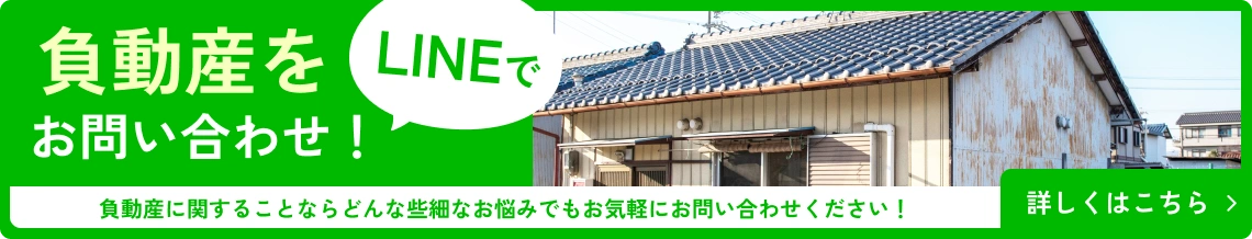 負動産をLINEでお問い合わせ！