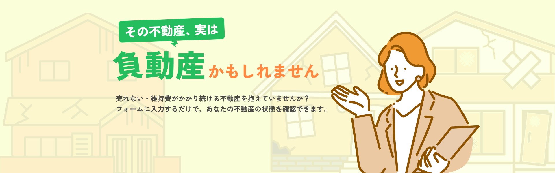 その不動産、実は負動産かもしれません